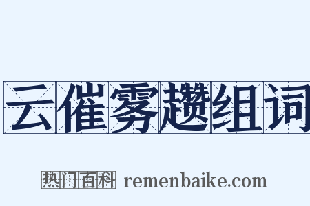 云催雾趱组词是什么意思的图片